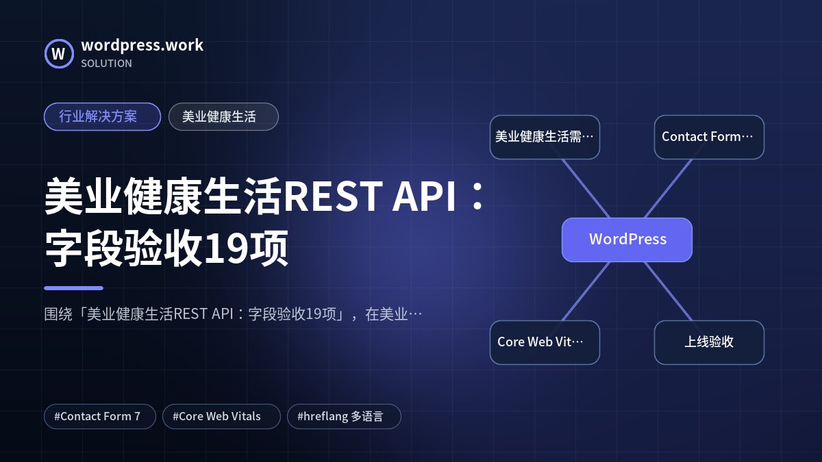 美业健康生活REST API:字段验收19项|行业解决方案|美业健康生活