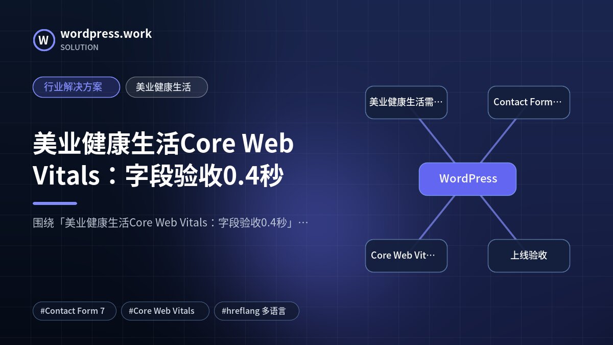 美业健康生活Core Web Vitals:字段验收0.4秒|行业解决方案|美业健康生活
