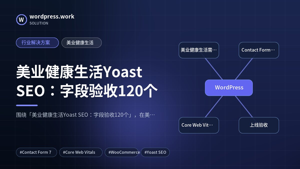 美业健康生活Yoast SEO:字段验收120个|行业解决方案|美业健康生活