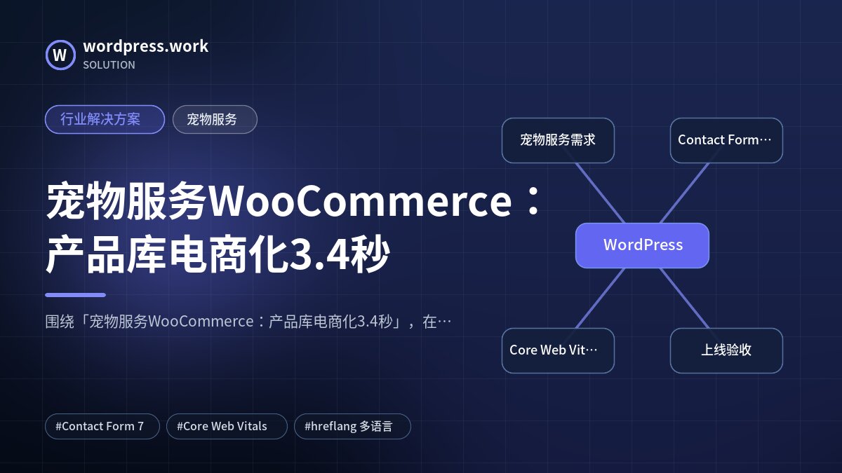 宠物服务WooCommerce:产品库电商化3.4秒|行业解决方案|宠物服务