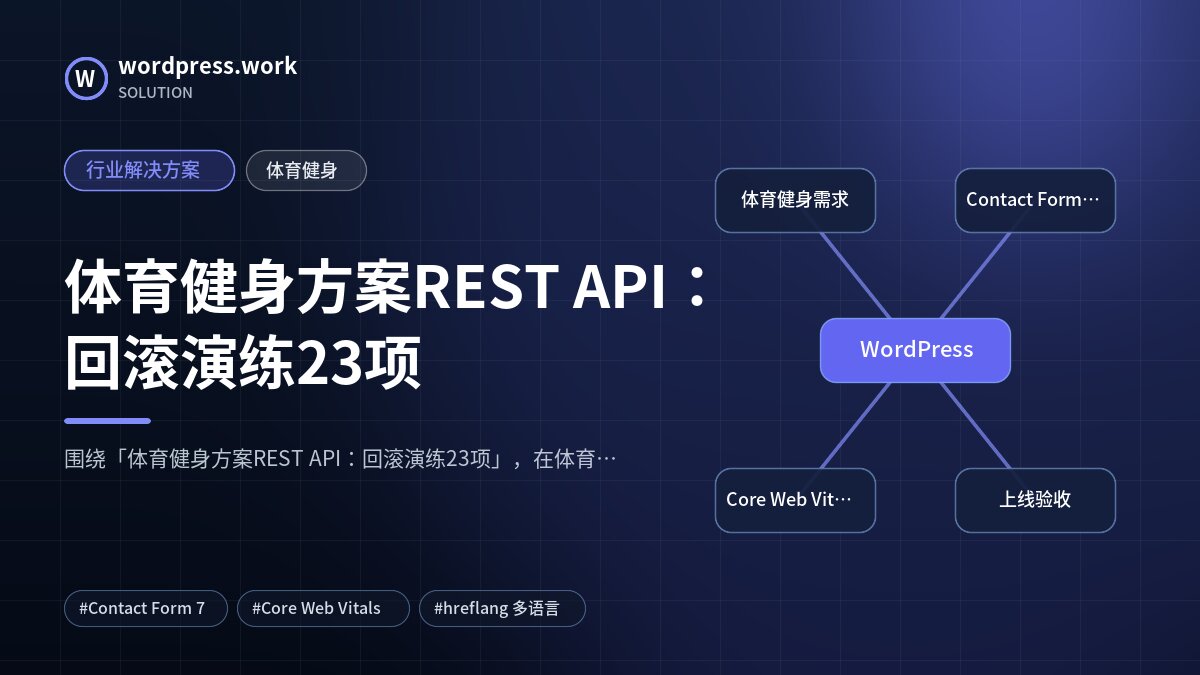 体育健身方案REST API：回滚演练23项｜行业解决方案｜体育健身