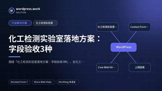 化工检测实验室落地方案:字段验收3种|行业解决方案|化工检测实验室