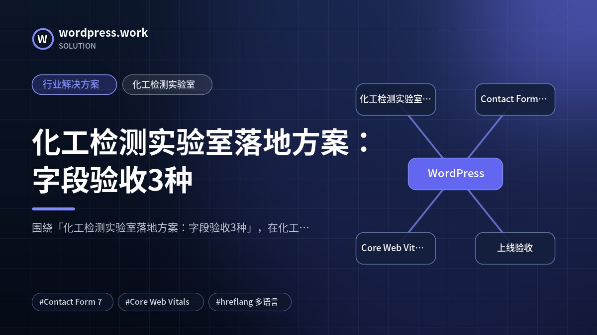 化工检测实验室落地方案：字段验收3种｜行业解决方案｜化工检测实验室