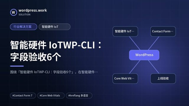 智能硬件 IoTWP-CLI:字段验收6个|行业解决方案|智能硬件 IoT