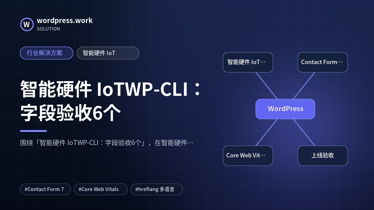 智能硬件 IoTWP-CLI：字段验收6个｜行业解决方案｜智能硬件 IoT