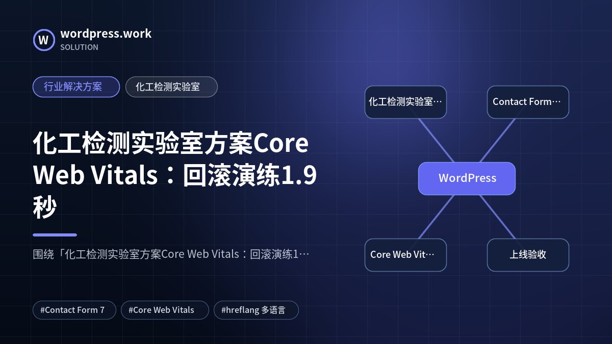 化工检测实验室方案Core Web Vitals：回滚演练1.9秒｜行业解决方案｜化工检测实验室