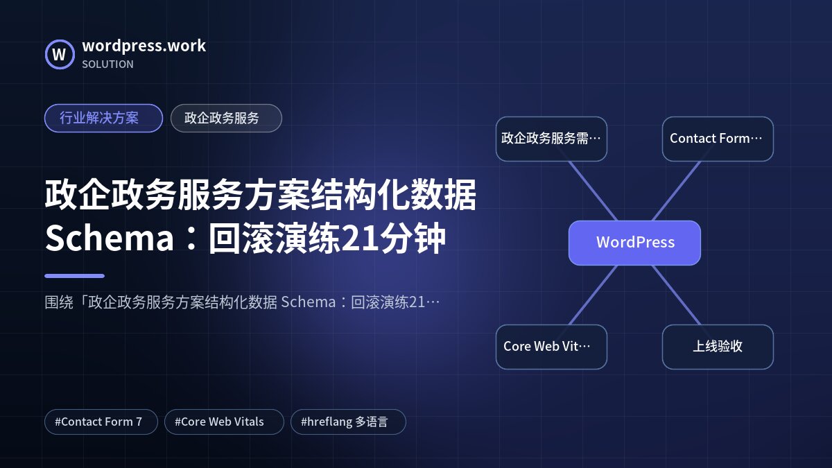 政企政务服务方案结构化数据 Schema:回滚演练21分钟|行业解决方案|政企政务服务