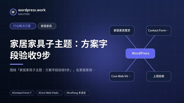 家居家具子主题：方案字段验收9步｜行业解决方案｜家居家具