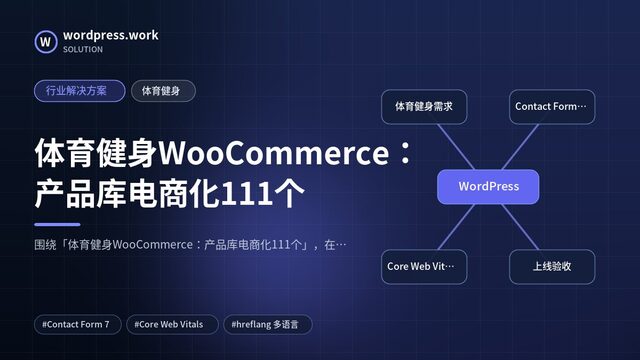 体育健身WooCommerce：产品库电商化111个｜行业解决方案｜体育健身