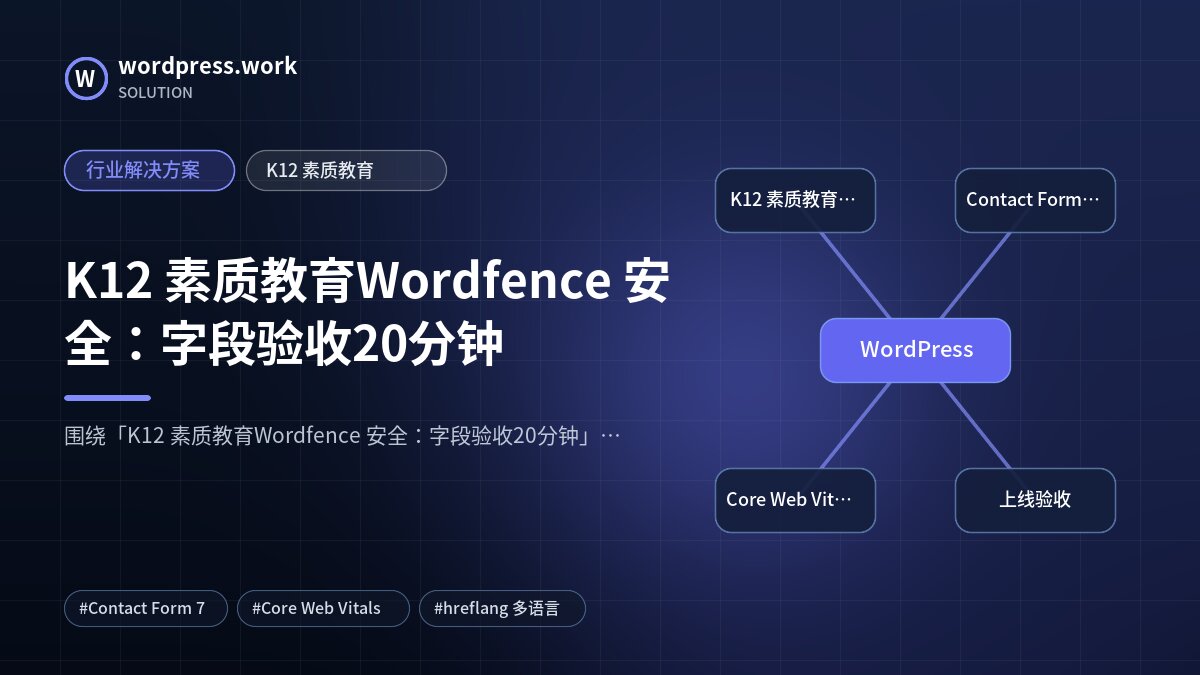 K12 素质教育Wordfence 安全：字段验收20分钟｜行业解决方案｜K12 素质教育