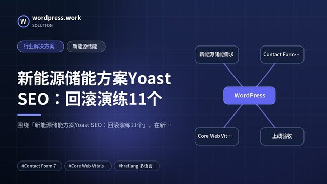 新能源储能方案Yoast SEO:回滚演练11个|行业解决方案|新能源储能