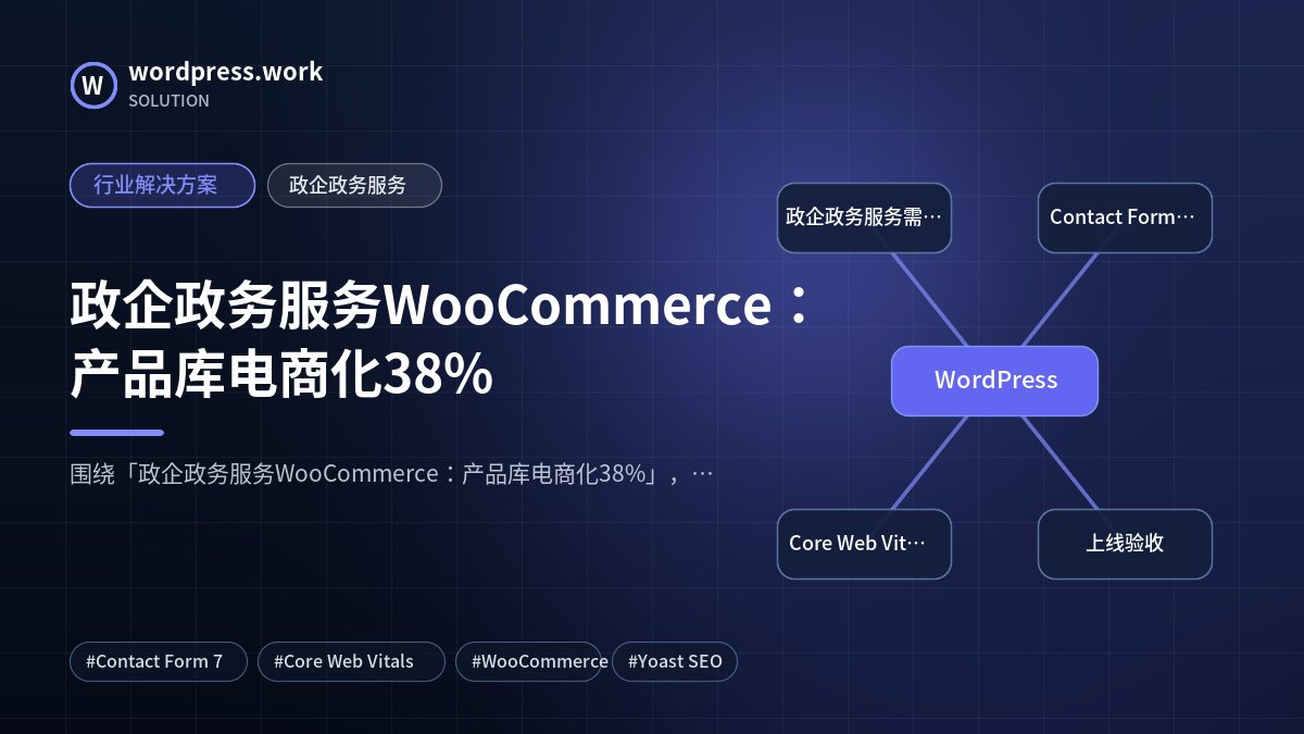 政企政务服务WooCommerce：产品库电商化38%｜行业解决方案｜政企政务服务