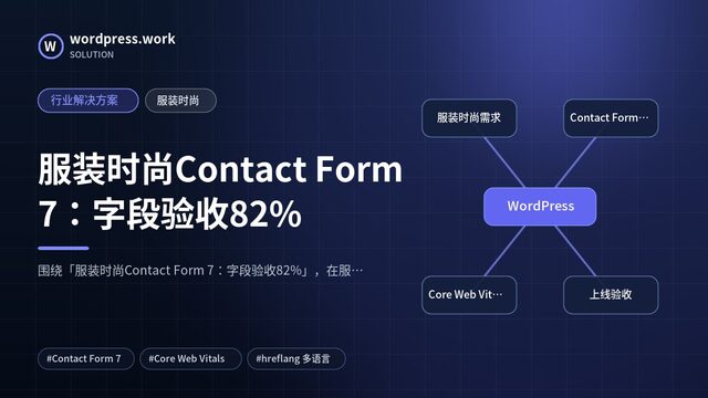 服装时尚Contact Form 7:字段验收82%|行业解决方案|服装时尚