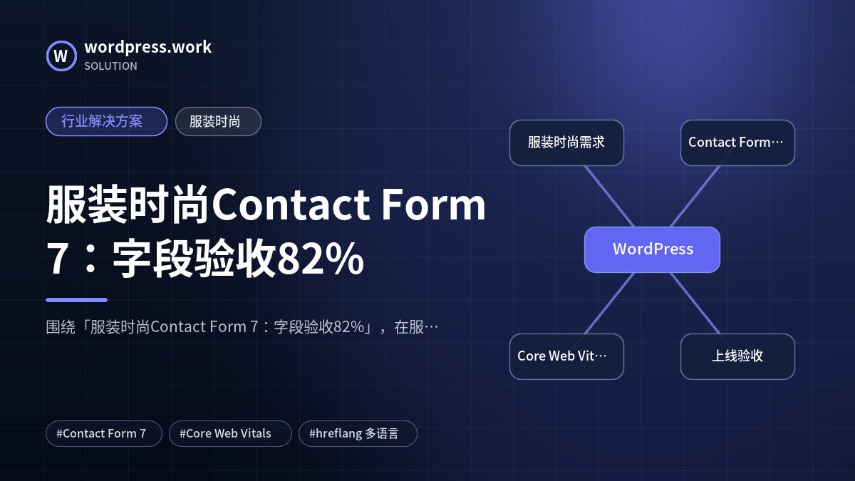服装时尚Contact Form 7:字段验收82%|行业解决方案|服装时尚