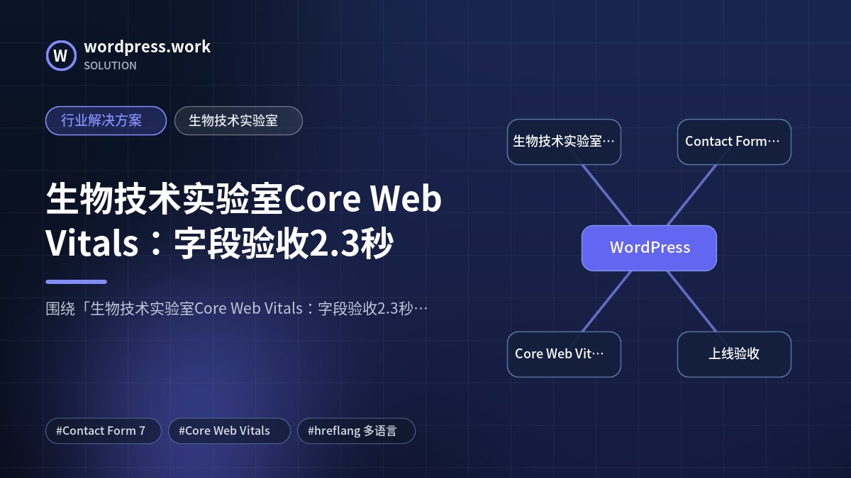 生物技术实验室Core Web Vitals:字段验收2.3秒|行业解决方案|生物技术实验室