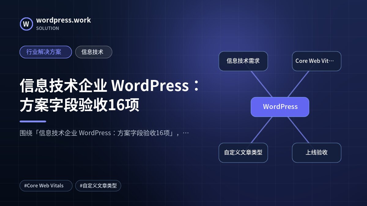 信息技术企业 WordPress：方案字段验收16项｜行业解决方案｜信息技术