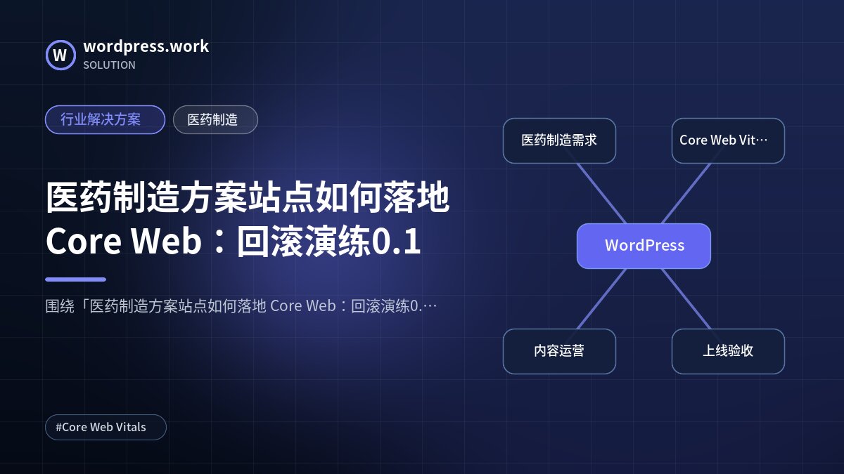 医药制造方案站点如何落地 Core Web:回滚演练0.1|行业解决方案|医药制造