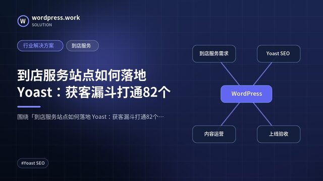 到店服务站点如何落地 Yoast:获客漏斗打通82个|行业解决方案|到店服务