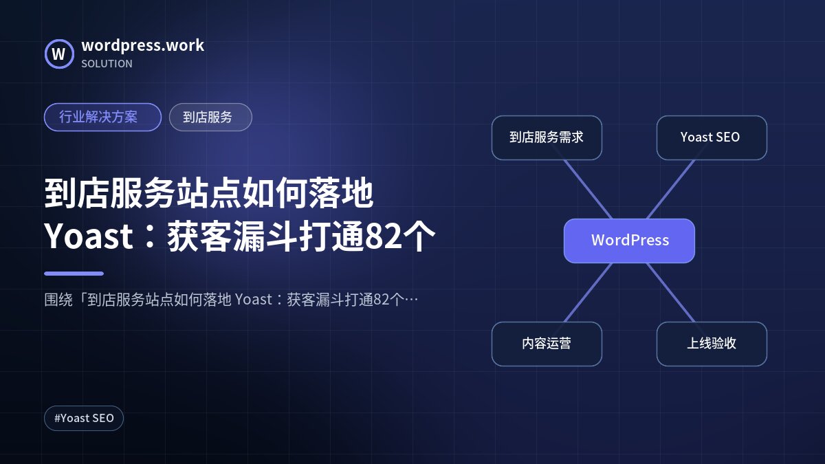 到店服务站点如何落地 Yoast：获客漏斗打通82个｜行业解决方案｜到店服务