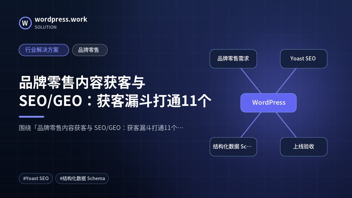 品牌零售内容获客与 SEO/GEO:获客漏斗打通11个|行业解决方案|品牌零售