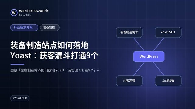 装备制造站点如何落地 Yoast:获客漏斗打通9个|行业解决方案|装备制造