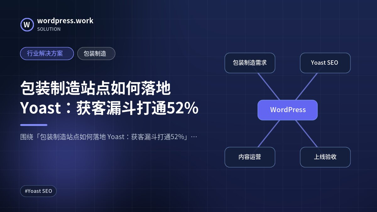包装制造站点如何落地 Yoast:获客漏斗打通52%|行业解决方案|包装制造