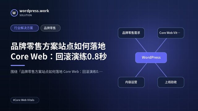 品牌零售方案站点如何落地 Core Web:回滚演练0.8秒|行业解决方案|品牌零售