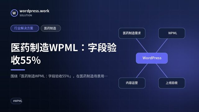 医药制造WPML:字段验收55%|行业解决方案|医药制造