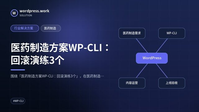 医药制造方案WP-CLI:回滚演练3个|行业解决方案|医药制造