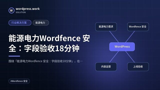 能源电力Wordfence 安全：字段验收18分钟｜行业解决方案｜能源电力