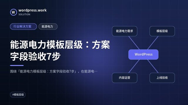 能源电力模板层级：方案字段验收7步｜行业解决方案｜能源电力
