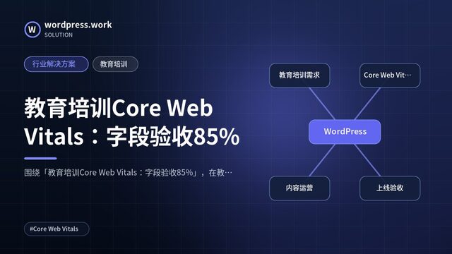 教育培训Core Web Vitals:字段验收85%|行业解决方案|教育培训