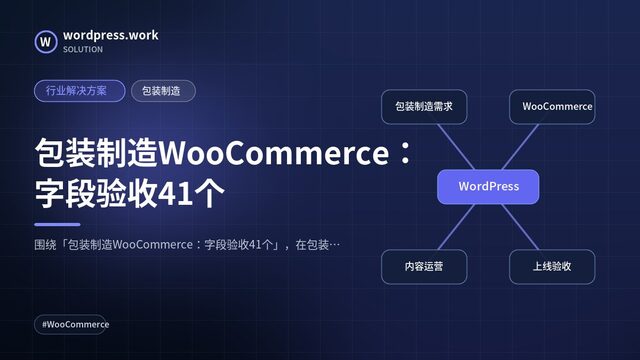 包装制造WooCommerce：字段验收41个｜行业解决方案｜包装制造