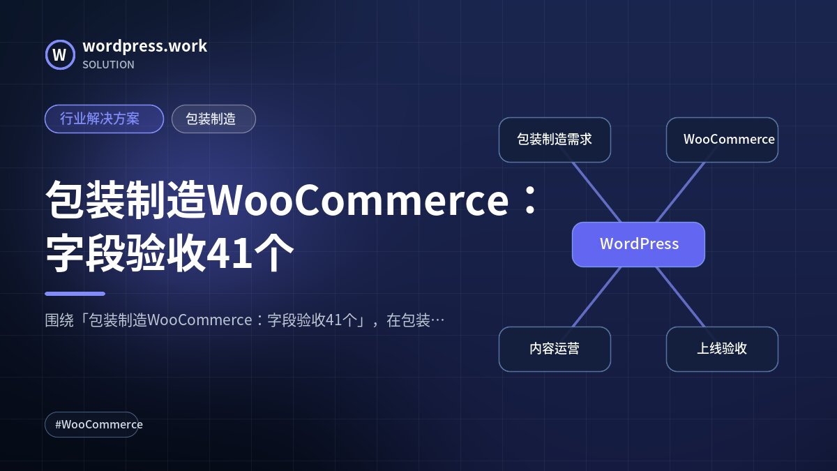 包装制造WooCommerce:字段验收41个|行业解决方案|包装制造