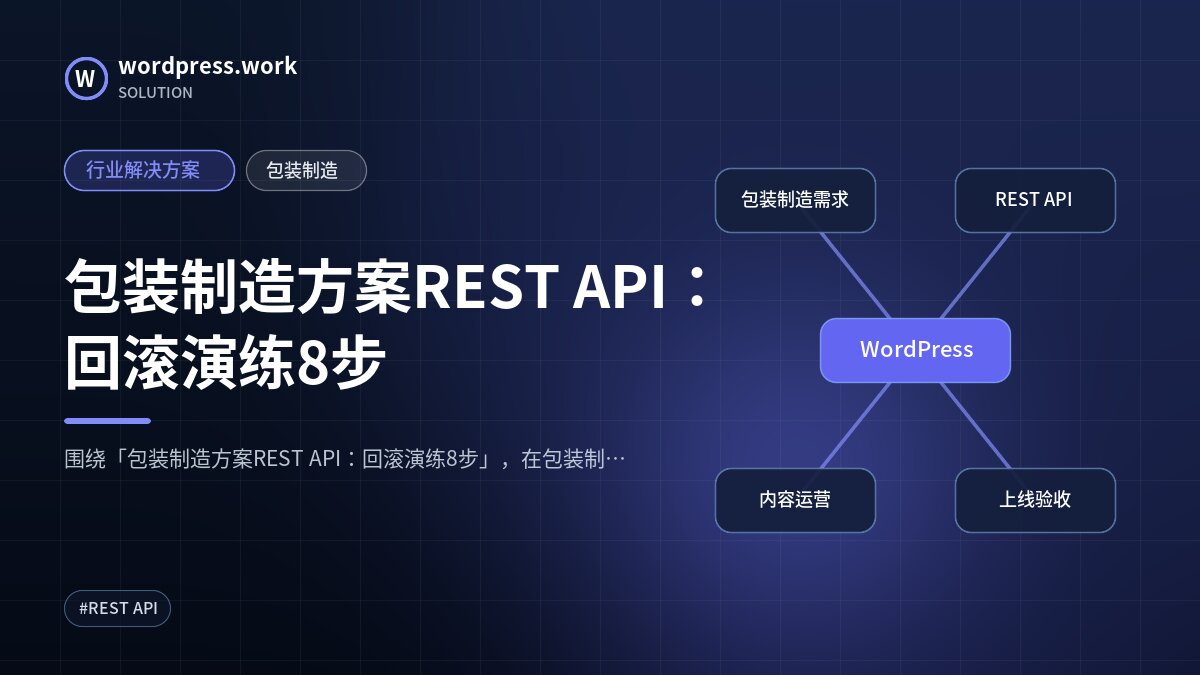 包装制造方案REST API:回滚演练8步|行业解决方案|包装制造