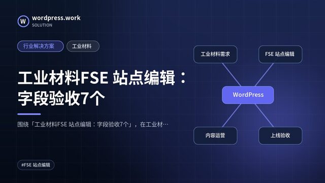 工业材料FSE 站点编辑：字段验收7个｜行业解决方案｜工业材料
