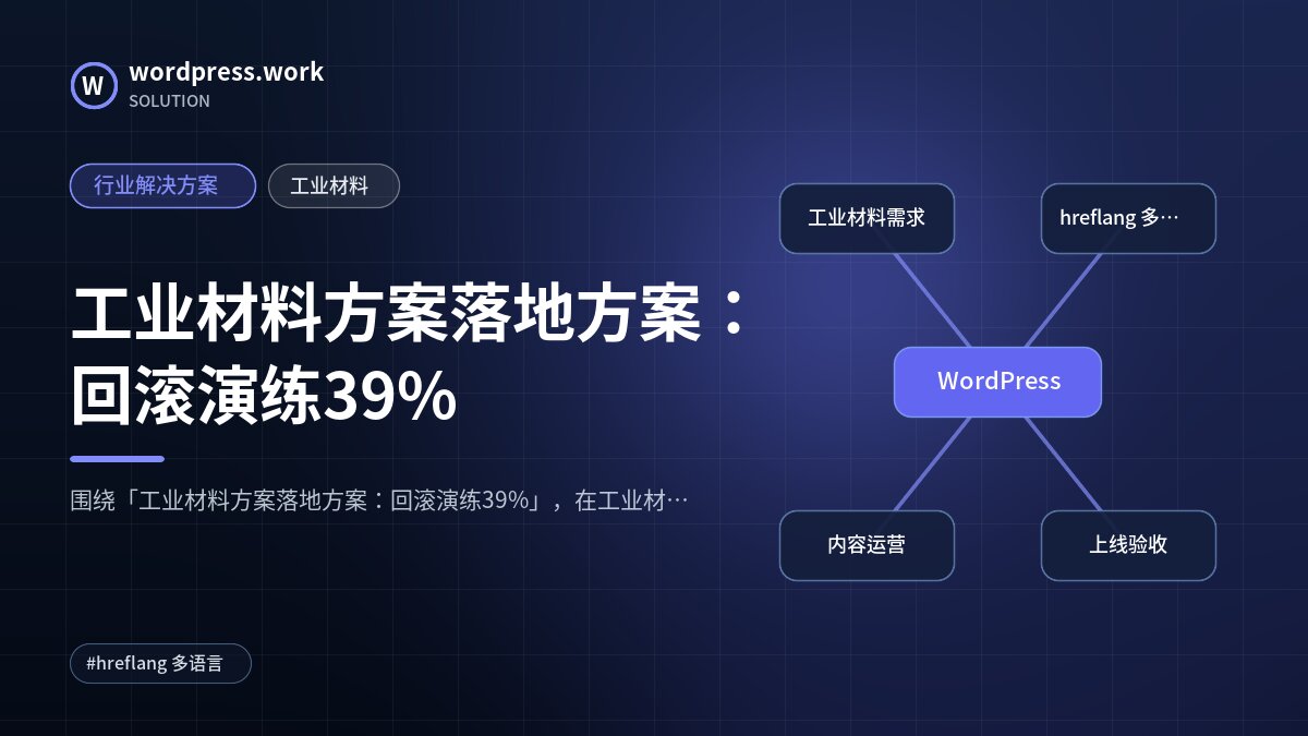 工业材料方案落地方案:回滚演练39%|行业解决方案|工业材料