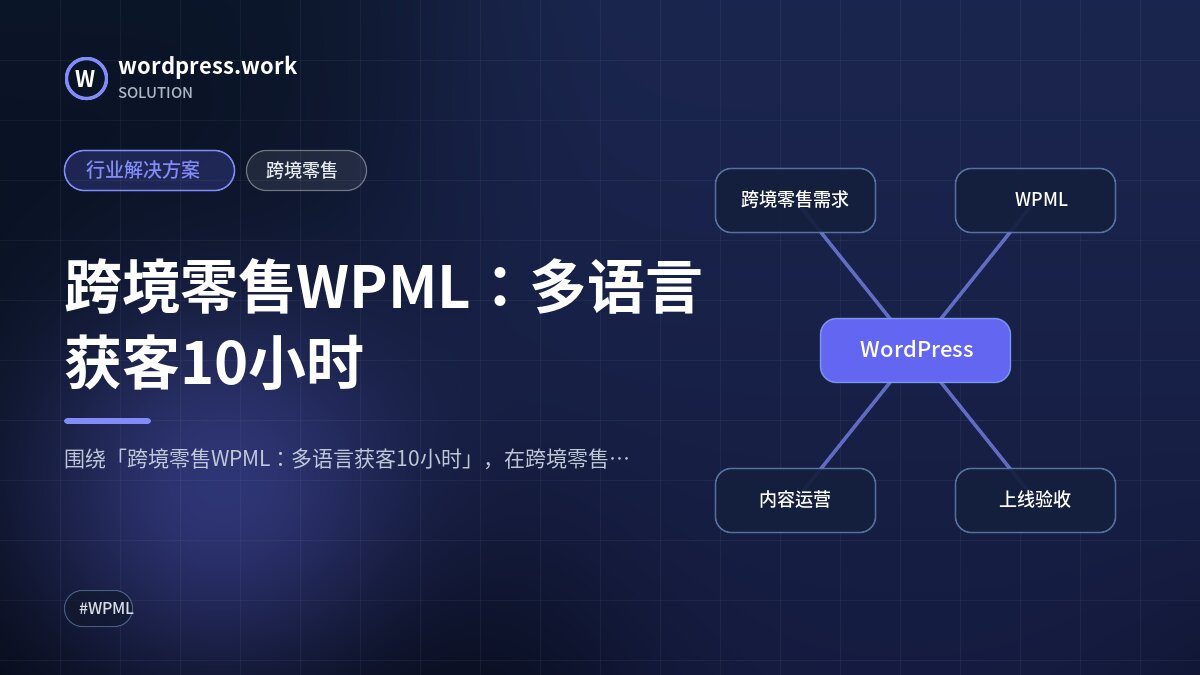 跨境零售WPML:多语言获客10小时|行业解决方案|跨境零售