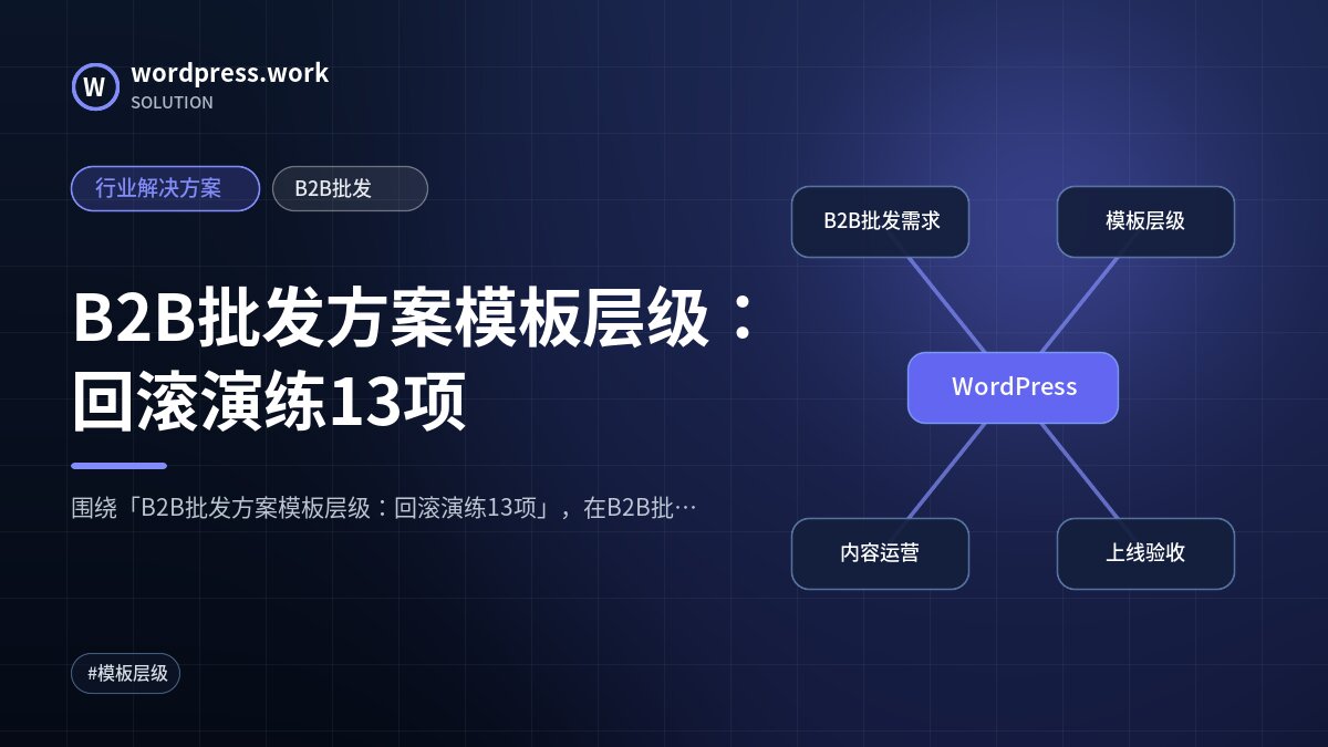 B2B批发方案模板层级:回滚演练13项|行业解决方案|B2B批发