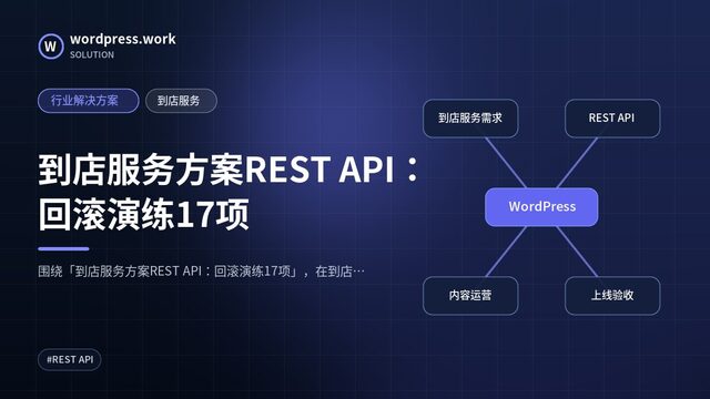 到店服务方案REST API：回滚演练17项｜行业解决方案｜到店服务