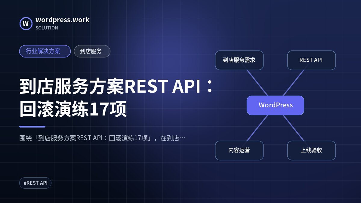到店服务方案REST API:回滚演练17项|行业解决方案|到店服务