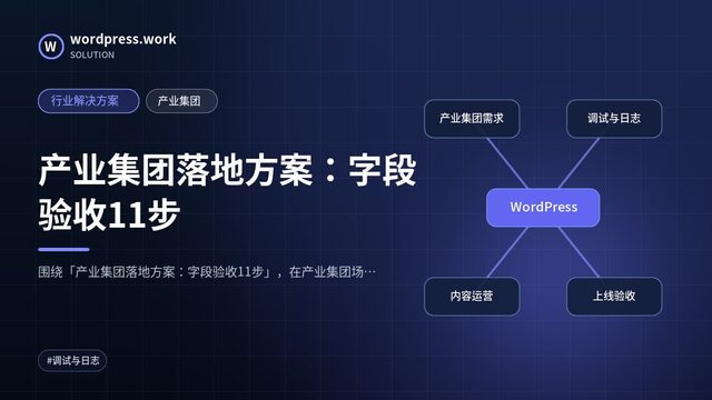 产业集团落地方案:字段验收11步|行业解决方案|产业集团