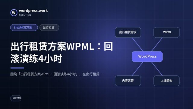 出行租赁方案WPML：回滚演练4小时｜行业解决方案｜出行租赁