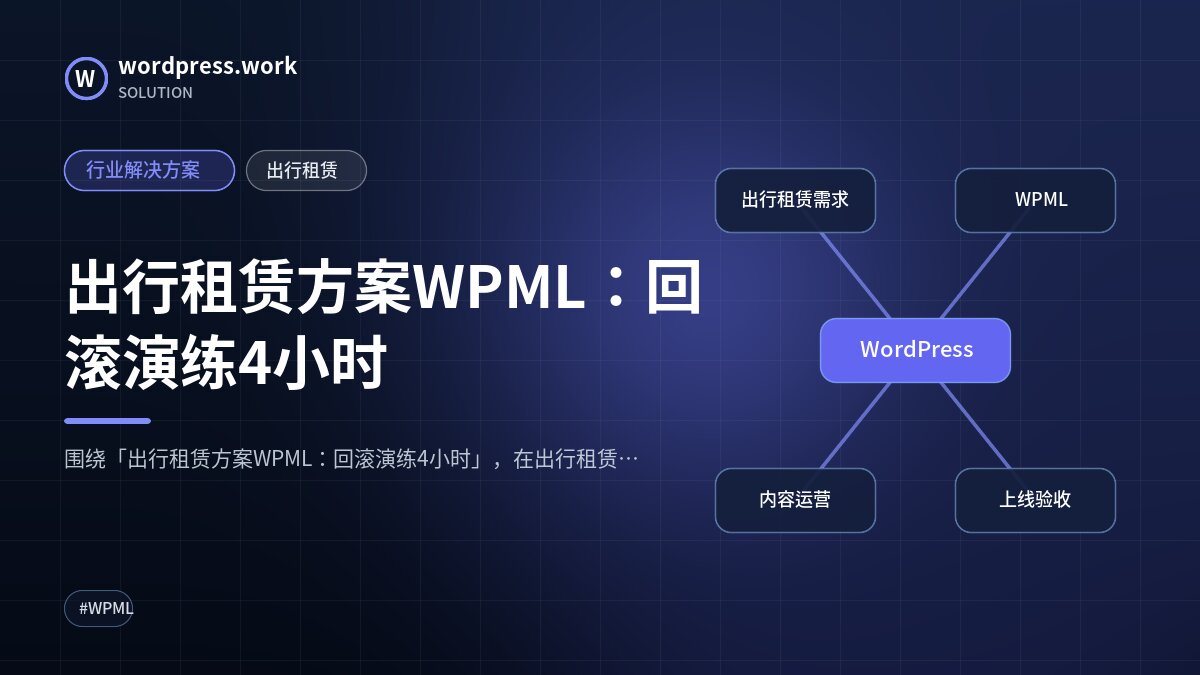 出行租赁方案WPML:回滚演练4小时|行业解决方案|出行租赁