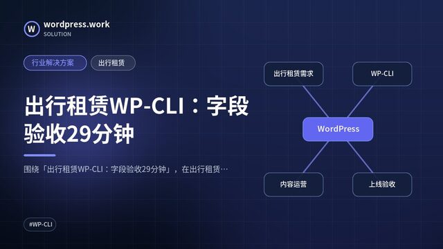 出行租赁WP-CLI：字段验收29分钟｜行业解决方案｜出行租赁