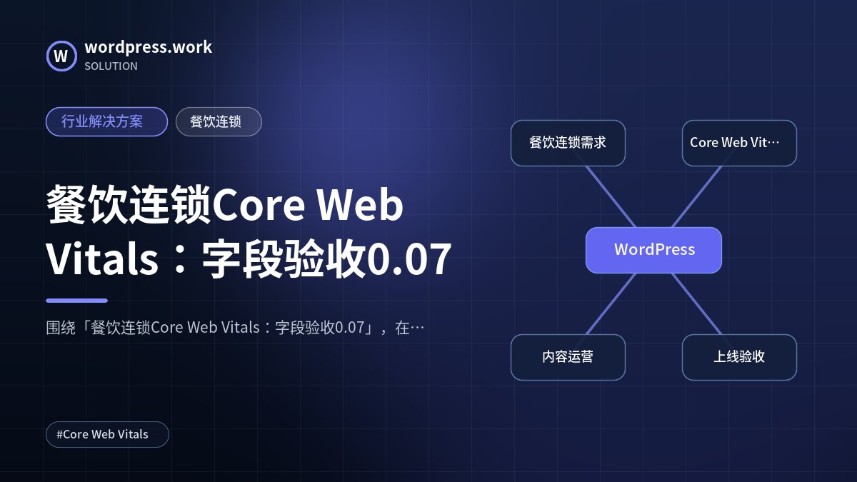 餐饮连锁Core Web Vitals:字段验收0.07|行业解决方案|餐饮连锁