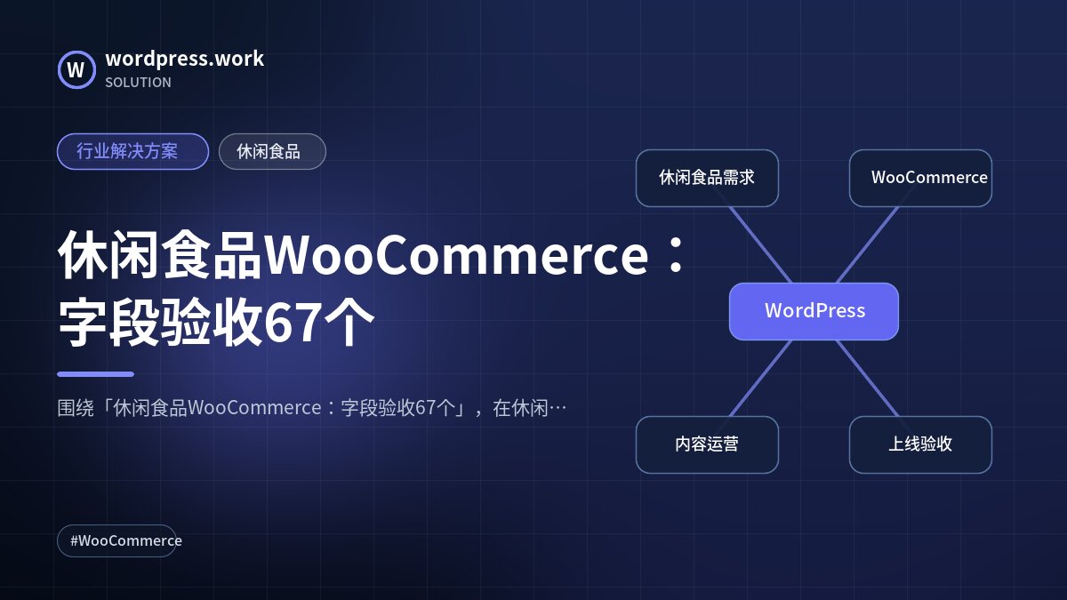 休闲食品WooCommerce:字段验收67个|行业解决方案|休闲食品