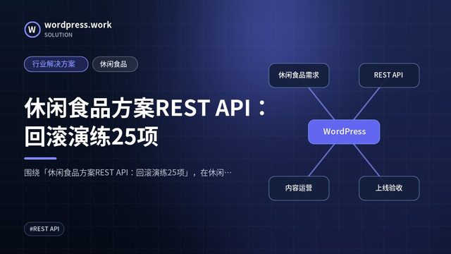 休闲食品方案REST API：回滚演练25项｜行业解决方案｜休闲食品