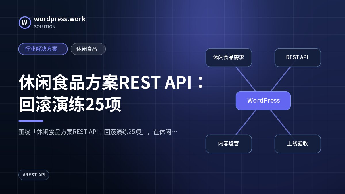 休闲食品方案REST API:回滚演练25项|行业解决方案|休闲食品
