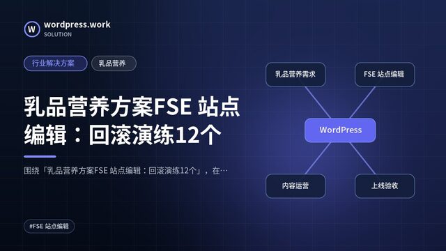 乳品营养方案FSE 站点编辑:回滚演练12个|行业解决方案|乳品营养